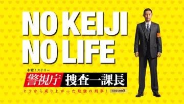 Задник к сериалу "警視庁・捜査一課長" #1661781