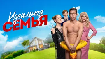 Задник к сериалу "Идеальная семья" #1854403