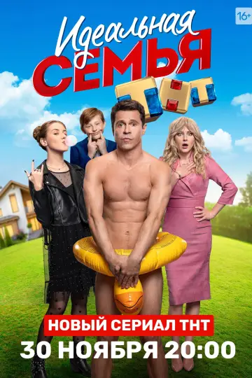 Постер к сериалу "Идеальная семья" #1854406