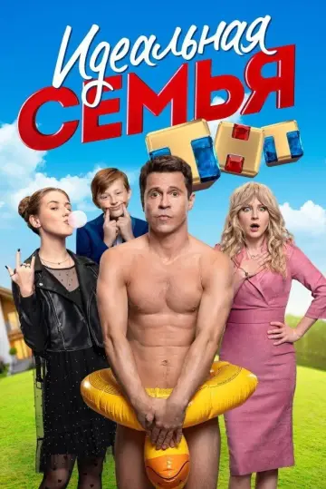 Постер к сериалу "Идеальная семья" #1854412