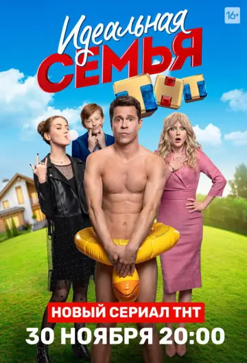 Постер к сериалу "Идеальная семья" #1855023