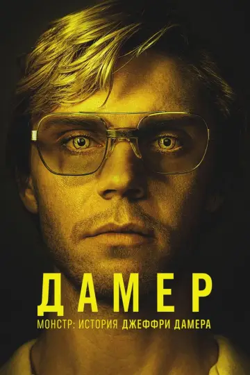 Монстр: История Джеффри Дамера постер