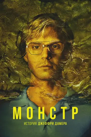 Постер к сериалу "Монстр: История Джеффри Дамера" #1303755