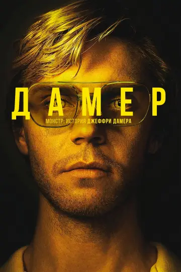 Постер к сериалу "Монстр: История Джеффри Дамера" #1303758