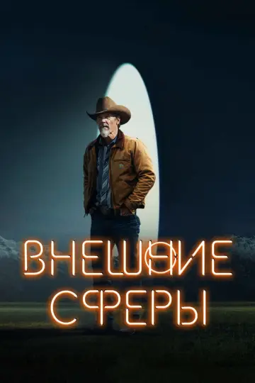 Постер к сериалу "Внешние сферы" #1403118