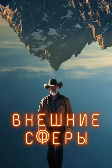 Постер к сериалу "Внешние сферы" #1403136