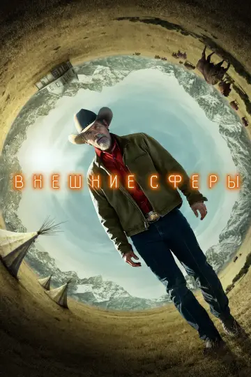 Постер к сериалу "Внешние сферы" #1403137