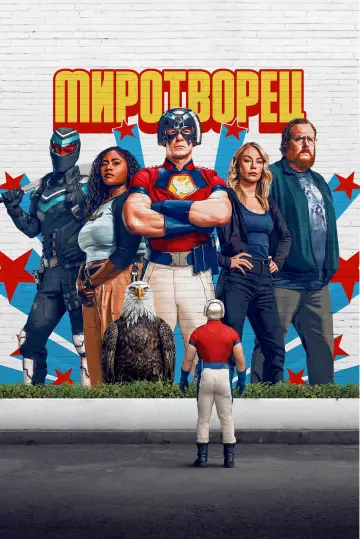 Постер к сериалу "Миротворец" #1293771