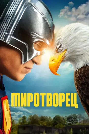 Постер к сериалу "Миротворец" #1293775