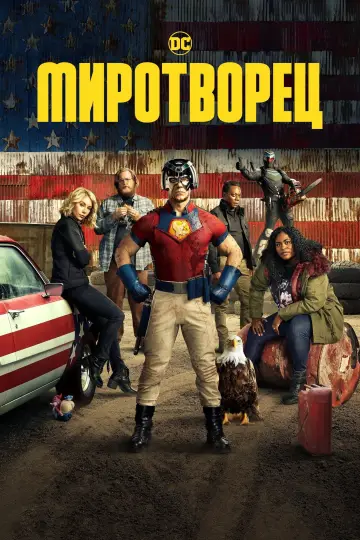 Постер к сериалу "Миротворец" #1293821