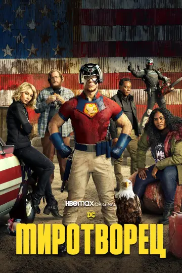 Постер к сериалу "Миротворец" #1293824