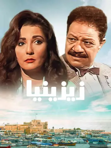Постер к сериалу "Зезения" #1661360