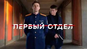 Задник к сериалу "Первый отдел" #1601376