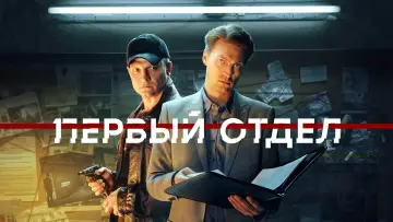 Задник к сериалу "Первый отдел" #1601378