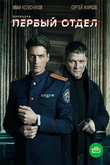 Постер к сериалу "Первый отдел" #1601386