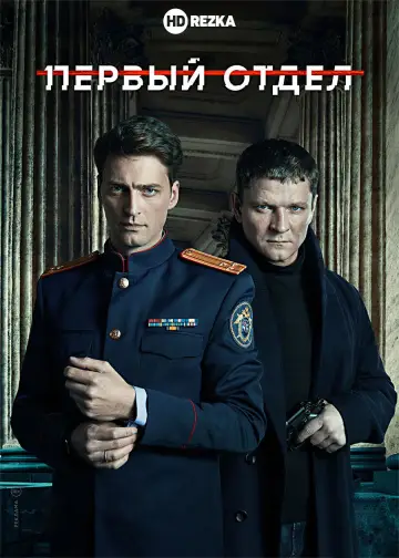 Постер к сериалу "Первый отдел" #1601387