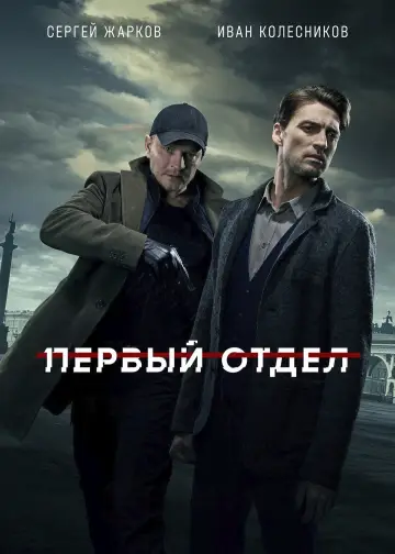 Постер к сериалу "Первый отдел" #1755280