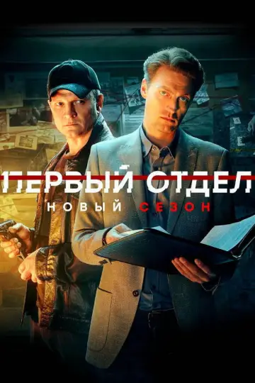 Постер к сериалу "Первый отдел" #1755282