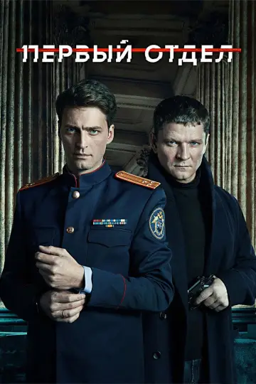 Постер к сериалу "Первый отдел" #1846403