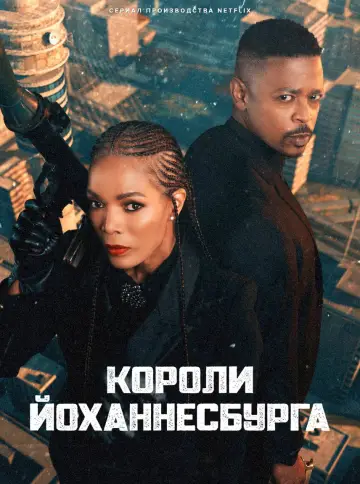 Постер к сериалу "Короли Йоханнесбурга" #1510094
