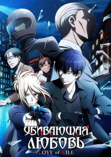 Постер к сериалу "Убивающая любовь" #1595310