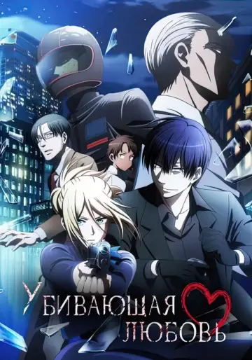 Постер к сериалу "Убивающая любовь" #1595311