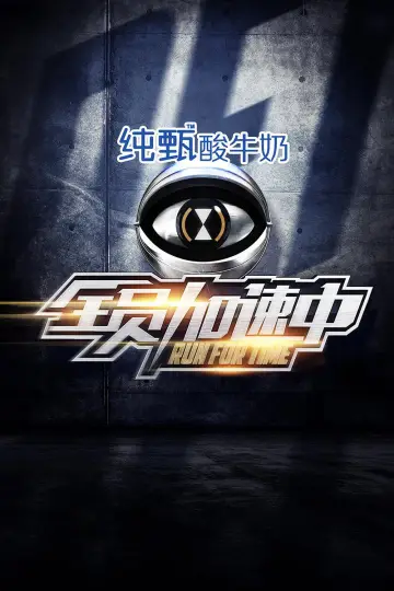 Постер к сериалу "全员加速中" #1387110
