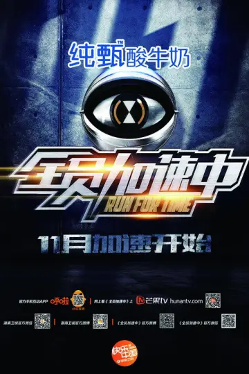 Постер к сериалу "全员加速中" #1387112