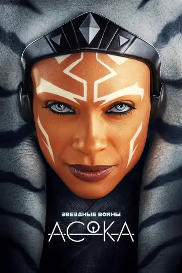 Постер к сериалу "Асока" #1313681