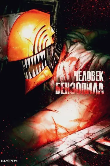 Постер к сериалу "Человек-бензопила" #1329543