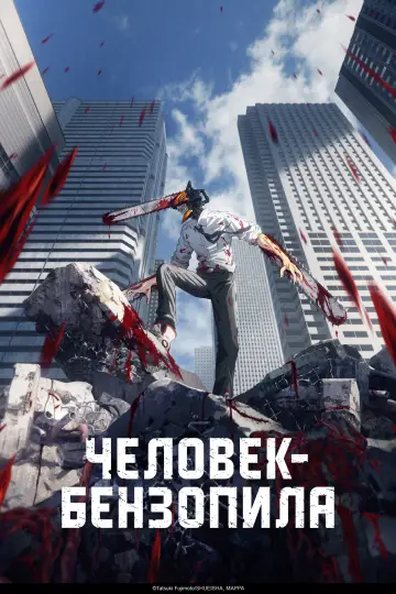 Постер к сериалу "Человек-бензопила" #1329587
