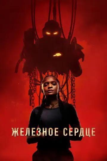 Постер к сериалу "Железное сердце" #1364749