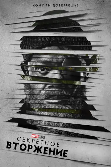 Постер к сериалу "Секретное вторжение" #1350631