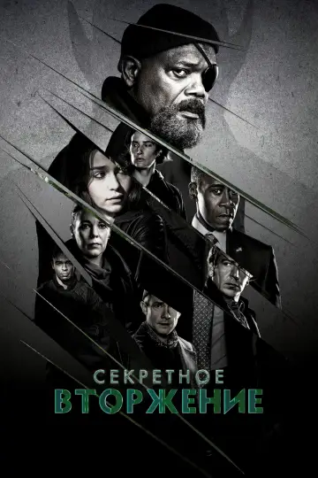 Постер к сериалу "Секретное вторжение" #1350635