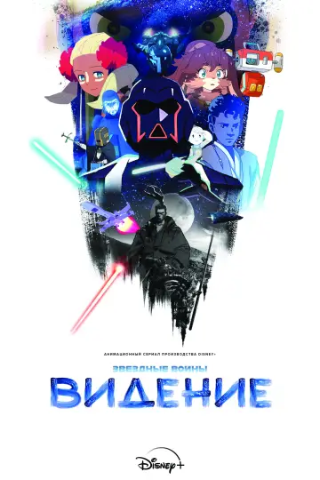 Постер к сериалу "Звёздные Войны: Видения" #1355726