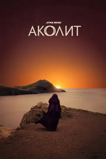 Постер к сериалу "Аколит" #1390959