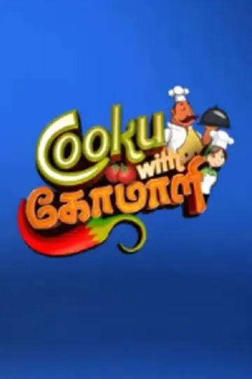 Постер к сериалу "Cooku with Comali" #1223063