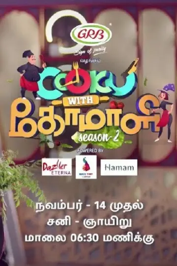 Постер к сериалу "Cooku with Comali" #1271818