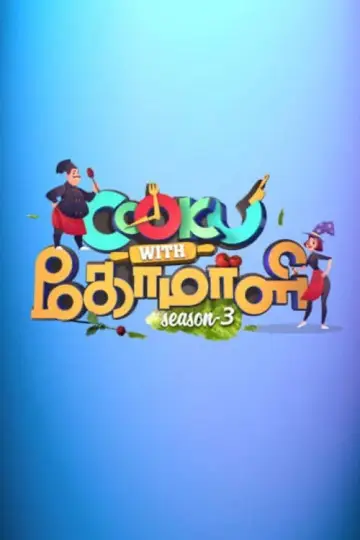 Постер к сериалу "Cooku with Comali" #1271820