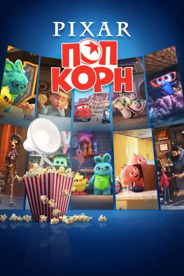 Pixar Попкорн (2021)
