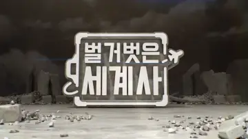 Задник к сериалу "벌거벗은 세계사" #1443359