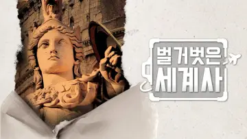 Задник к сериалу "벌거벗은 세계사" #1443360