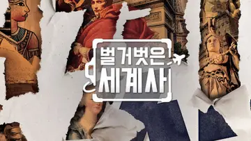 Задник к сериалу "벌거벗은 세계사" #1443361
