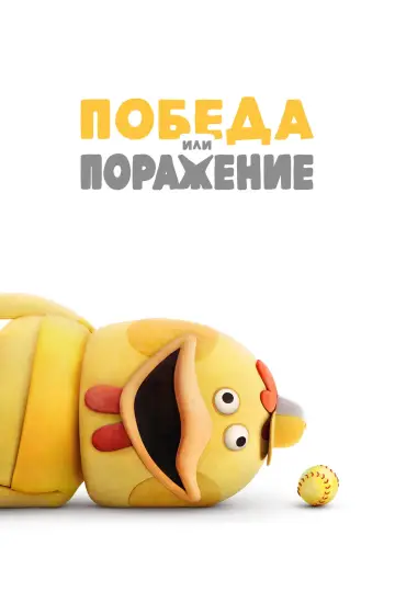 Постер к сериалу "Победа или Поражение" #1431178