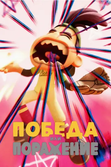 Постер к сериалу "Победа или Поражение" #1431196