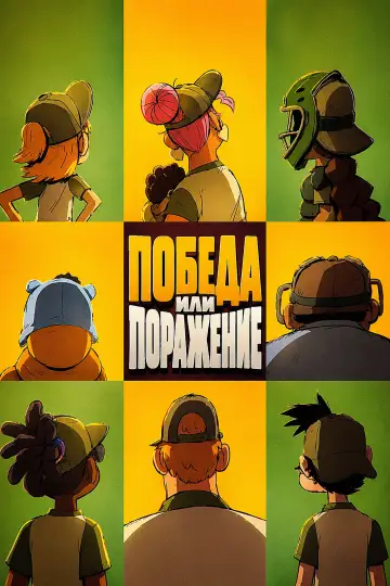 Постер к сериалу "Победа или Поражение" #1431197