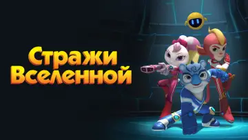 Задник к сериалу "Стражи Вселенной" #1510062