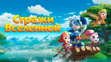 Задник к сериалу "Стражи Вселенной" #1510063