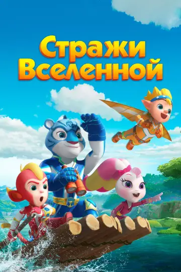 Постер к сериалу "Стражи Вселенной" #1510069