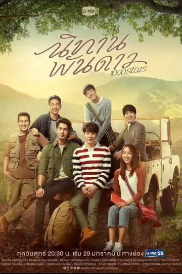 Постер к сериалу "นิทานพันดาว" #1757982